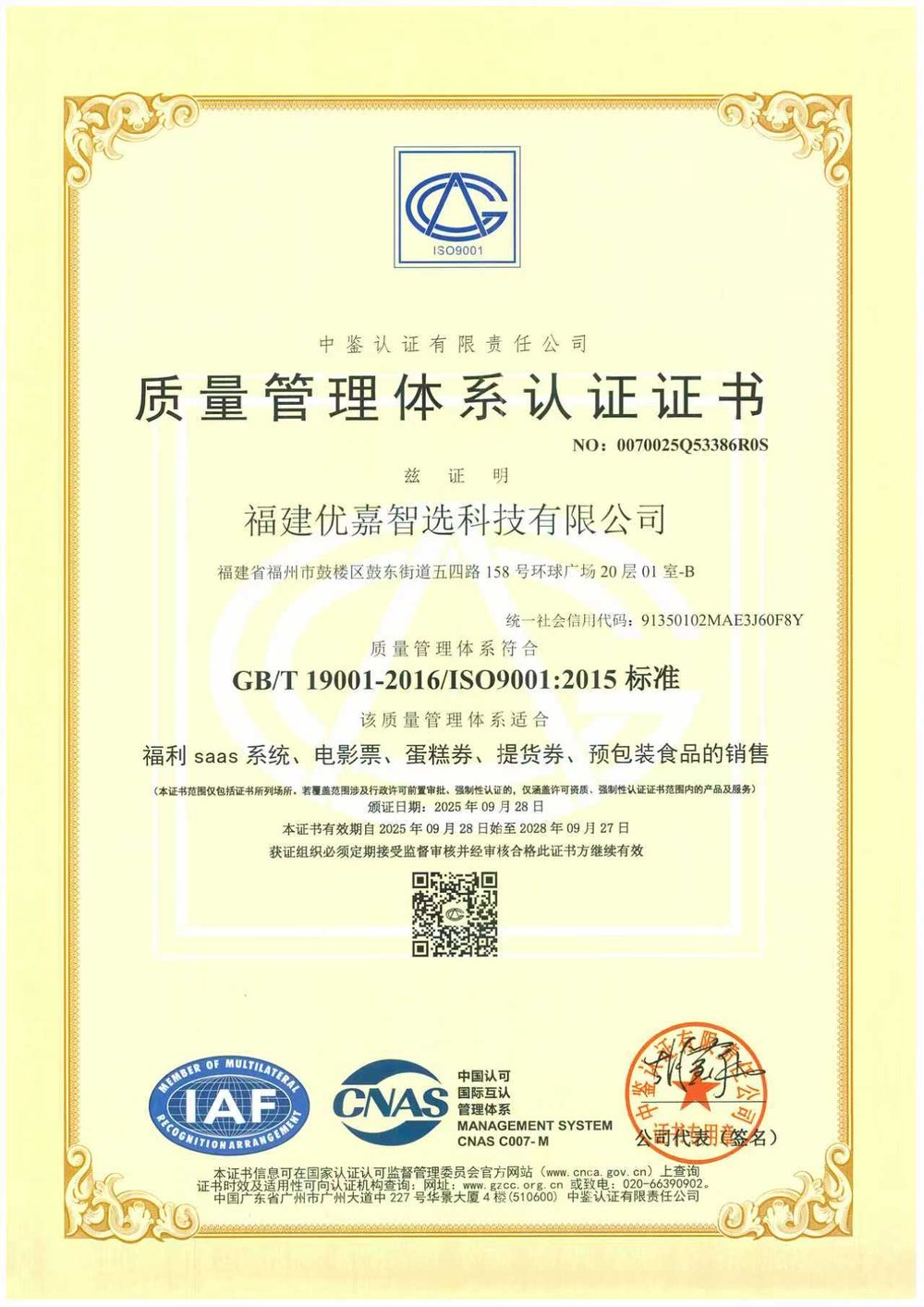 优嘉智选 ISO9001 质量管理体系认证证书(中文版)