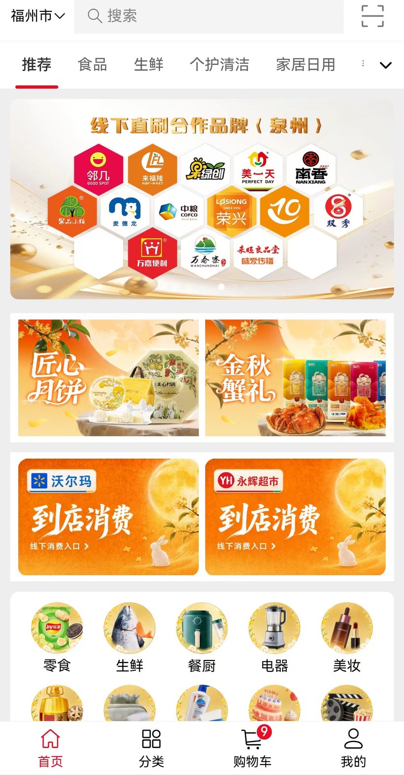 优佳商城中秋专区:线下直刷合作品牌、匠心月饼、金秋蟹礼、沃尔玛与永辉到店消费