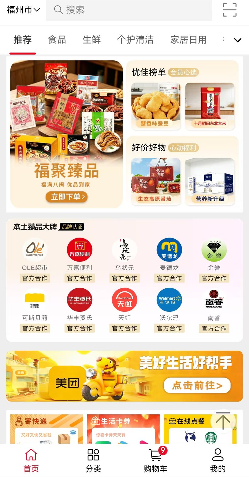 优佳商城:福聚臻品、优佳榜单、本土臻品大牌官方合作、美团在线点餐、寄快递与生活卡券